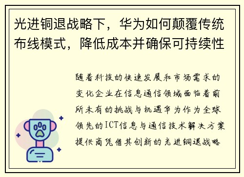 光进铜退战略下，华为如何颠覆传统布线模式，降低成本并确保可持续性