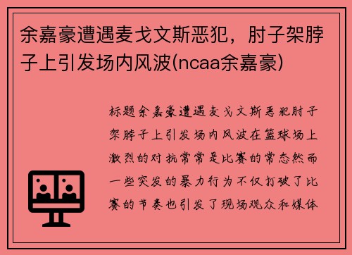 余嘉豪遭遇麦戈文斯恶犯，肘子架脖子上引发场内风波(ncaa余嘉豪)