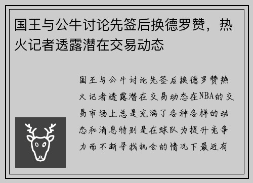 国王与公牛讨论先签后换德罗赞，热火记者透露潜在交易动态