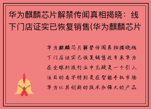 华为麒麟芯片解禁传闻真相揭晓：线下门店证实已恢复销售(华为麒麟芯片最新消息)