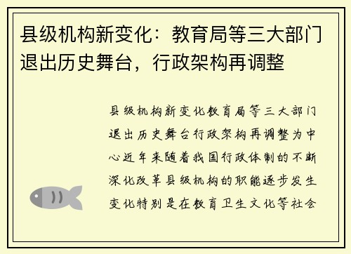 县级机构新变化：教育局等三大部门退出历史舞台，行政架构再调整
