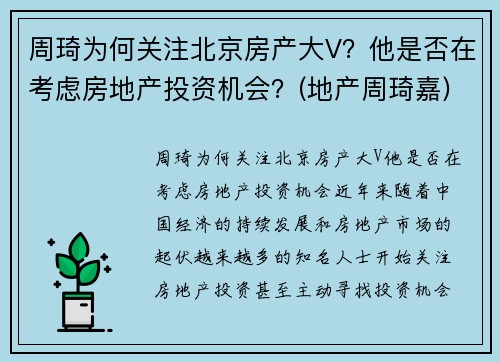 周琦为何关注北京房产大V？他是否在考虑房地产投资机会？(地产周琦嘉)