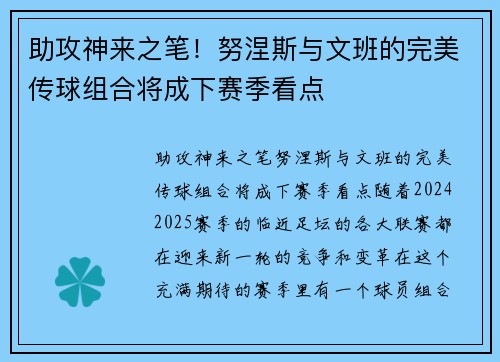 助攻神来之笔！努涅斯与文班的完美传球组合将成下赛季看点