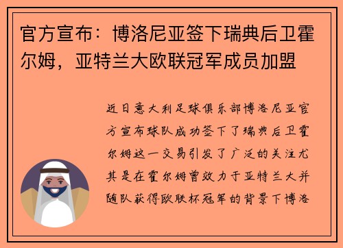 官方宣布：博洛尼亚签下瑞典后卫霍尔姆，亚特兰大欧联冠军成员加盟