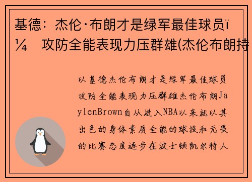 基德：杰伦·布朗才是绿军最佳球员，攻防全能表现力压群雄(杰伦布朗持球能力)