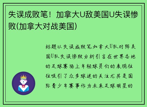 失误成败笔！加拿大U敌美国U失误惨败(加拿大对战美国)