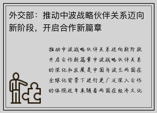 外交部：推动中波战略伙伴关系迈向新阶段，开启合作新篇章