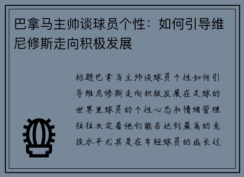 巴拿马主帅谈球员个性：如何引导维尼修斯走向积极发展