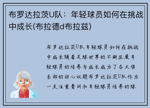 布罗达拉茨U队：年轻球员如何在挑战中成长(布拉德d布拉兹)