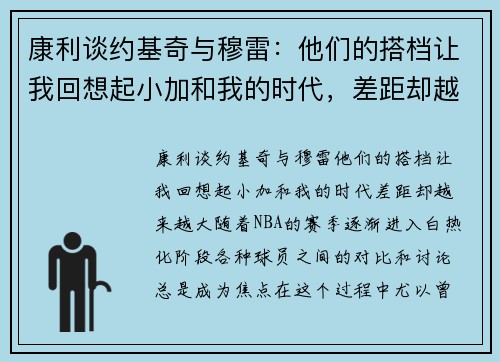 康利谈约基奇与穆雷：他们的搭档让我回想起小加和我的时代，差距却越来越大