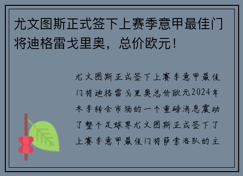 尤文图斯正式签下上赛季意甲最佳门将迪格雷戈里奥，总价欧元！