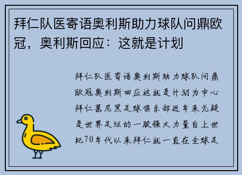 拜仁队医寄语奥利斯助力球队问鼎欧冠，奥利斯回应：这就是计划
