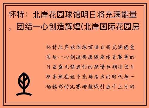 怀特：北岸花园球馆明日将充满能量，团结一心创造辉煌(北岸国际花园房价)