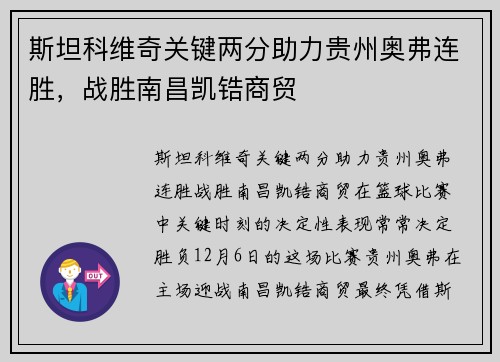 斯坦科维奇关键两分助力贵州奥弗连胜，战胜南昌凯锆商贸
