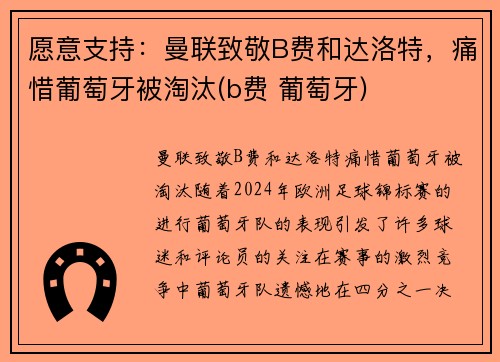 愿意支持：曼联致敬B费和达洛特，痛惜葡萄牙被淘汰(b费 葡萄牙)