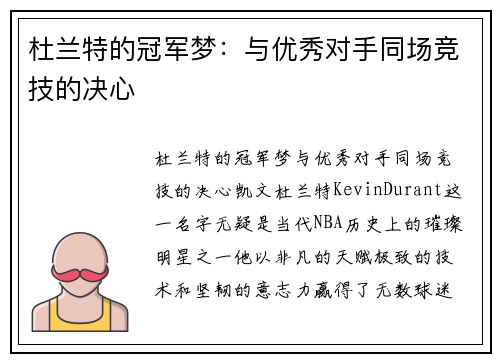 杜兰特的冠军梦：与优秀对手同场竞技的决心