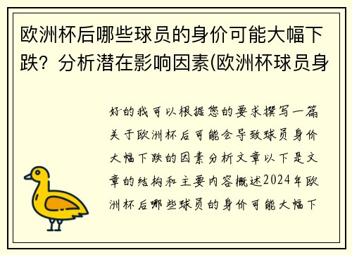 欧洲杯后哪些球员的身价可能大幅下跌？分析潜在影响因素(欧洲杯球员身价涨幅)
