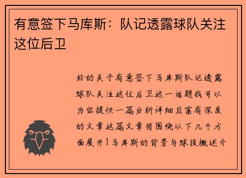有意签下马库斯：队记透露球队关注这位后卫