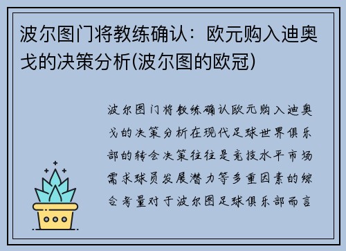 波尔图门将教练确认：欧元购入迪奥戈的决策分析(波尔图的欧冠)