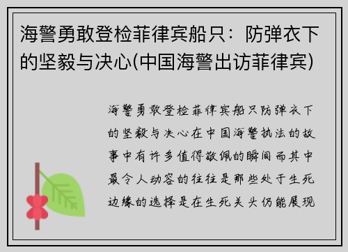 海警勇敢登检菲律宾船只：防弹衣下的坚毅与决心(中国海警出访菲律宾)