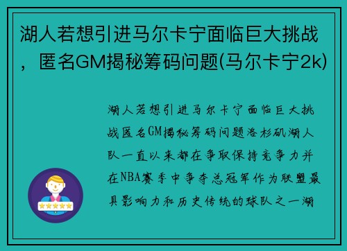 湖人若想引进马尔卡宁面临巨大挑战，匿名GM揭秘筹码问题(马尔卡宁2k)