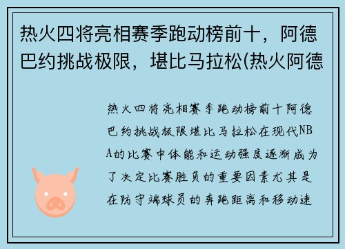 热火四将亮相赛季跑动榜前十，阿德巴约挑战极限，堪比马拉松(热火阿德巴约技术特点)
