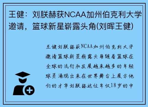 王健：刘朕赫获NCAA加州伯克利大学邀请，篮球新星崭露头角(刘晖王健)