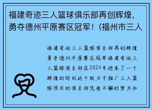 福建奇迹三人篮球俱乐部再创辉煌，勇夺德州平原赛区冠军！(福州市三人篮球赛)