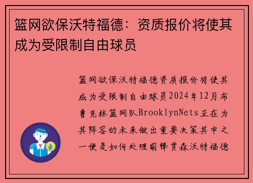篮网欲保沃特福德：资质报价将使其成为受限制自由球员