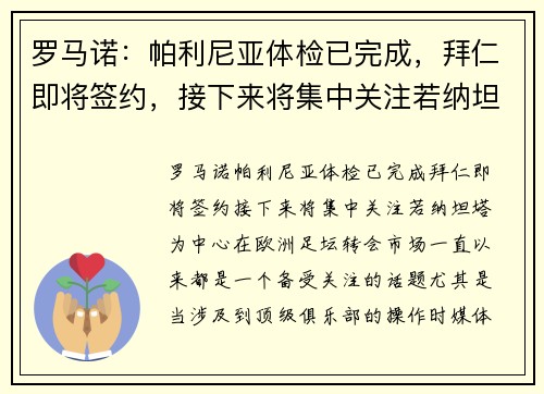 罗马诺：帕利尼亚体检已完成，拜仁即将签约，接下来将集中关注若纳坦-塔