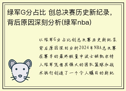 绿军G分占比 创总决赛历史新纪录，背后原因深刻分析(绿军nba)