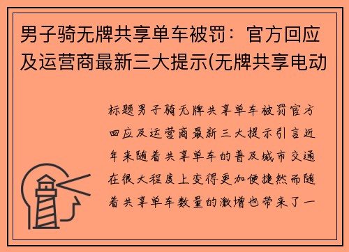 男子骑无牌共享单车被罚：官方回应及运营商最新三大提示(无牌共享电动车)