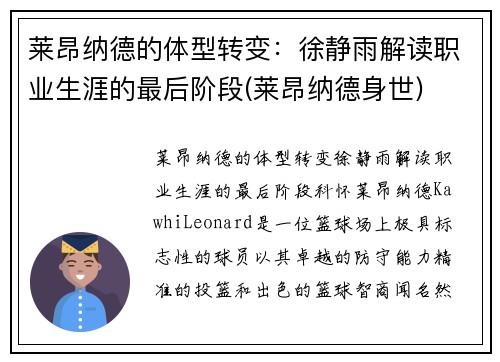 莱昂纳德的体型转变：徐静雨解读职业生涯的最后阶段(莱昂纳德身世)