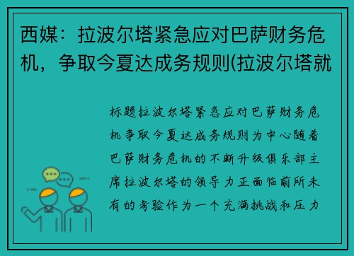 西媒：拉波尔塔紧急应对巴萨财务危机，争取今夏达成务规则(拉波尔塔就职典礼直播)