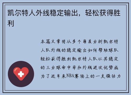 凯尔特人外线稳定输出，轻松获得胜利