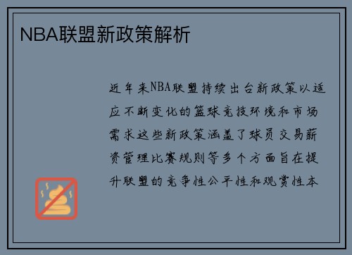 NBA联盟新政策解析