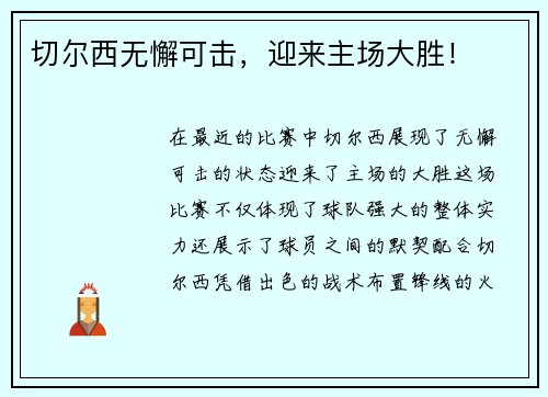 切尔西无懈可击，迎来主场大胜！