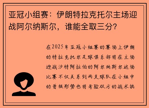 亚冠小组赛：伊朗特拉克托尔主场迎战阿尔纳斯尔，谁能全取三分？