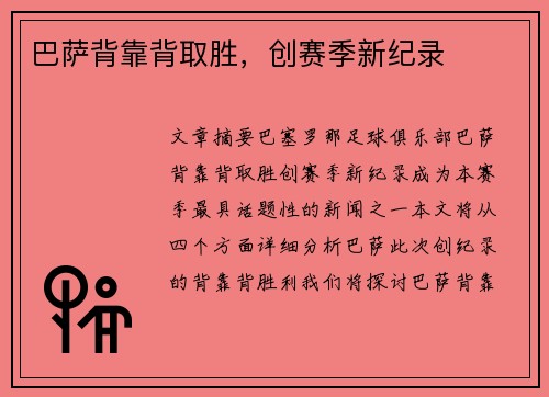 巴萨背靠背取胜，创赛季新纪录