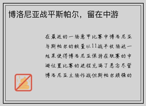 博洛尼亚战平斯帕尔，留在中游