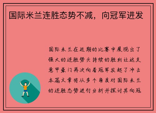 国际米兰连胜态势不减，向冠军进发