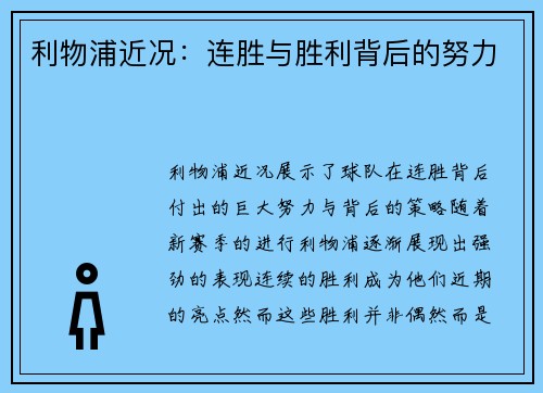 利物浦近况：连胜与胜利背后的努力