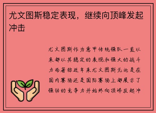 尤文图斯稳定表现，继续向顶峰发起冲击