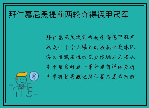 拜仁慕尼黑提前两轮夺得德甲冠军