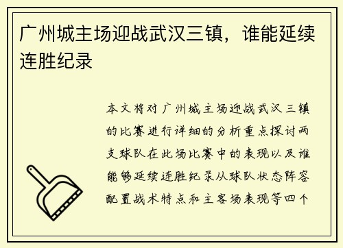广州城主场迎战武汉三镇，谁能延续连胜纪录