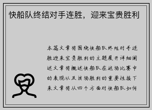快船队终结对手连胜，迎来宝贵胜利