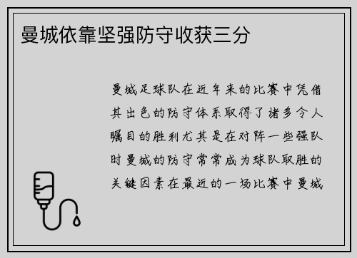 曼城依靠坚强防守收获三分