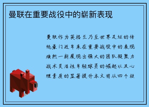 曼联在重要战役中的崭新表现