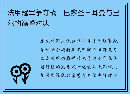 法甲冠军争夺战：巴黎圣日耳曼与里尔的巅峰对决