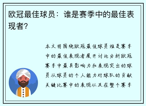 欧冠最佳球员：谁是赛季中的最佳表现者？